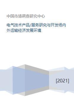 電氣技術(shù)產(chǎn)品與服務(wù) 研發(fā)、運(yùn)輸及其對(duì)經(jīng)濟(jì)發(fā)展的影響
